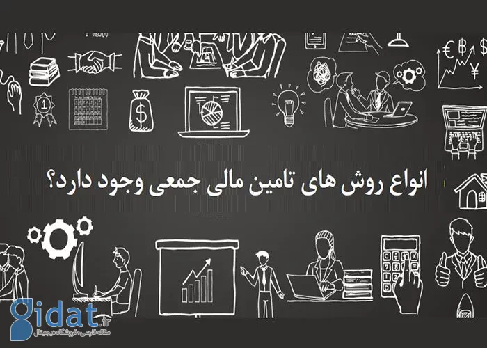 چند نوع روش تامین مالی جمعی وجود دارد؟