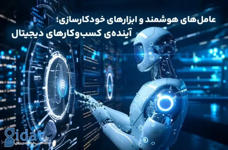 عوامل هوشمند و ابزارهای اتوماسیون؛ آینده کسب و کارهای دیجیتال