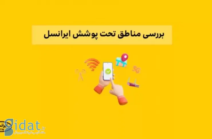 مناطق تحت پوشش TD-LTE ایرانسل در شهرستان ها و استان ها کدامند؟