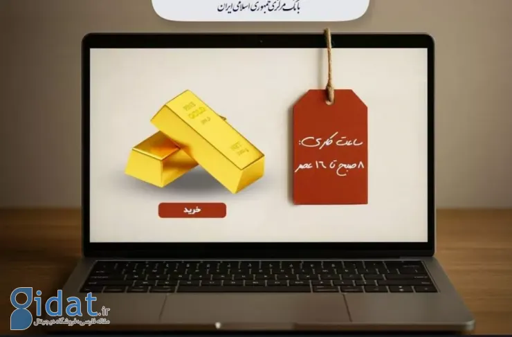 تعیین ساعت کاری پلتفرم‌های آنلاین طلا؛ ایده جدید بانک مرکزی برای کنترل قیمت‌ها