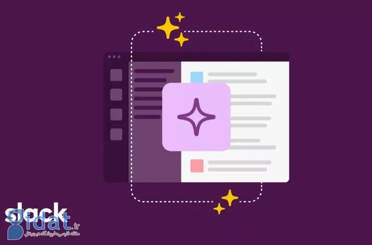 اسلک (Slack) در حال تبدیل اسلک‌بات (Slackbot) به یک دستیار هوش مصنوعی است