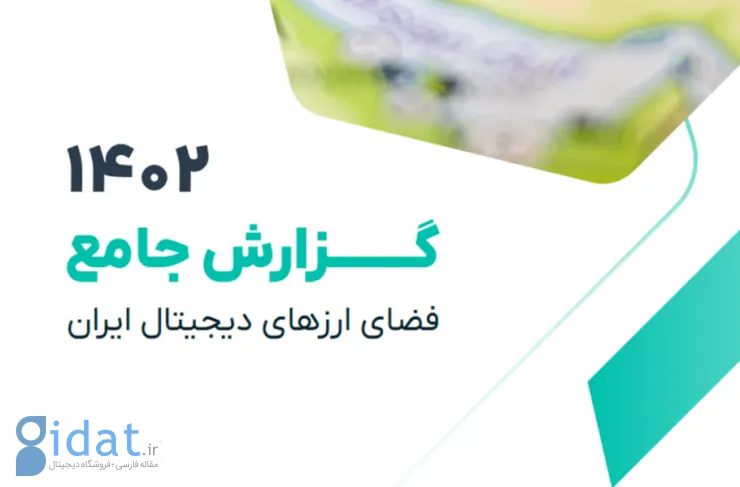 گزارش ارز دیجیتال از صنعت ارزهای دیجیتال در ایران: 30 درصد مردم ایران ارز دیجیتال معامله کرده اند