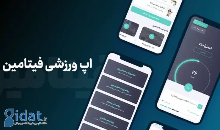 اپ تمرینی فیتامین