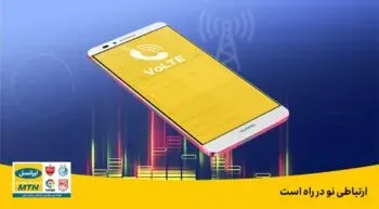 چگونه VoLTE ایرانسل را فعال کنیم؟