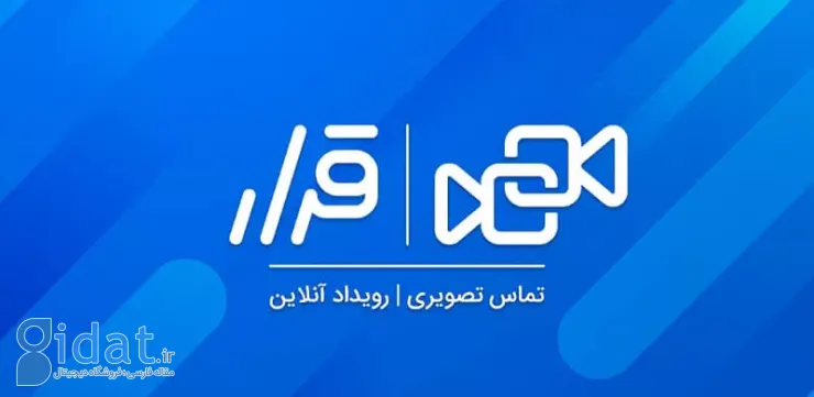 «هزارداستان» تایید کرد: پلتفرم تماس تصویری «قرار» فعالیت خود را متوقف کرده است