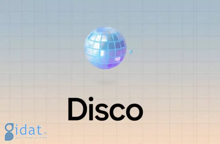 گوگل از دیسکو رونمایی کرد و تب‌های مرورگر را به برنامه‌های تعاملی تبدیل کرد