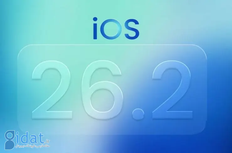 دومین نسخه بتای iOS 26.2 با چند تغییر جدید منتشر شد [تماشا کنید]