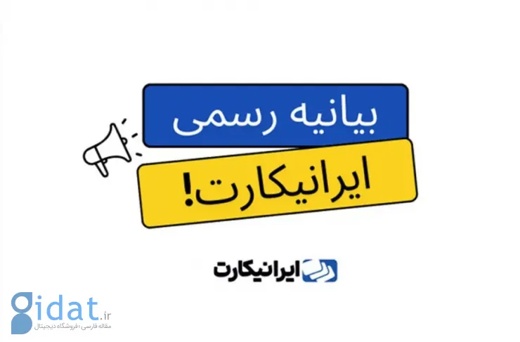بیانیه رسمی ایرانکارت در خصوص بازگشایی درگاه پرداخت: اطلاعات کاربران را در اختیار هیچ سازمانی قرار نداده ایم