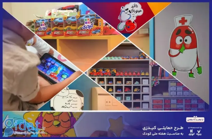 کیدزی بیمارستان کودکان را به دنیایی از بازی‌ها و داستان‌ها تبدیل کرد