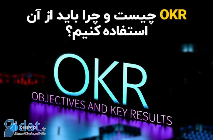 OKR چیست و چرا باید از آن استفاده کنیم؟