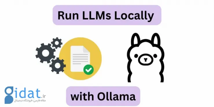 هوش مصنوعی آفلاین با Ollama 