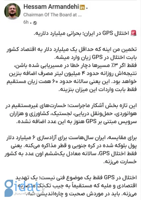 پست حسام آرمندهی در شبکه اجتماعی لینکدین درباره خسارت اختلال GPS