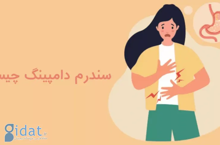 سندرم دامپینگ معده چیست؟ علل، علائم، تشخیص و درمان