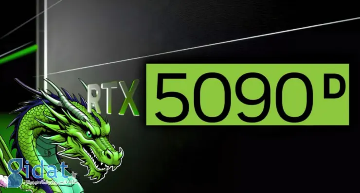 انویدیا ظاهراً فروش کارت گرافیک RTX 5090D را در چین متوقف می‌کند