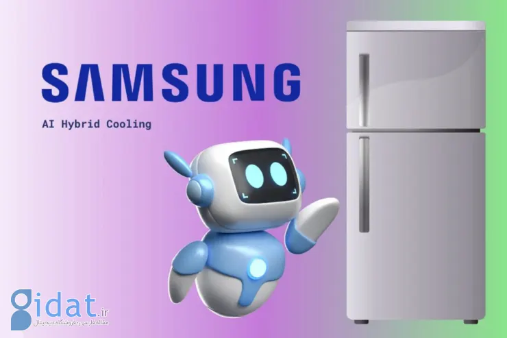 یخچال هوشمند سامسونگ با فناوری AI Hybrid Cooling