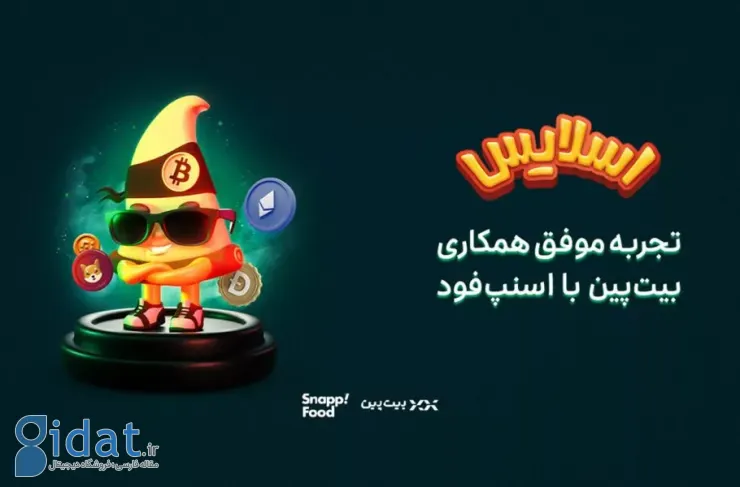 با اجرای کمپین مشترک با اسنپ فود؛ صرافی بیت بین 250 هزار کاربر جدید جذب کرد