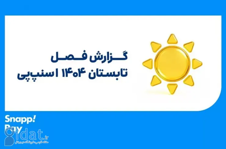 گزارش عملکرد تابستانی اسنپی و کمپین شهریور ۱۴۰۴؛ تابستانی داغ با جهش ۱۴۰ درصدی