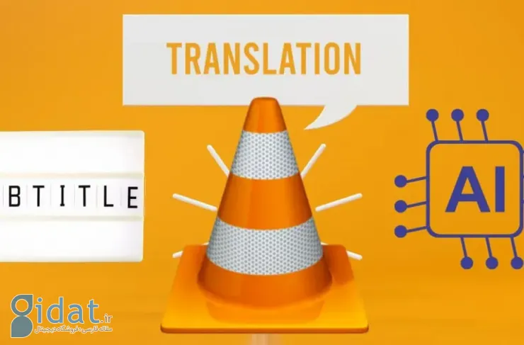 VLC به قابلیت هوش مصنوعی ساخت زیرنویس و ترجمه ویدیوی آفلاین مجهز می‌شود