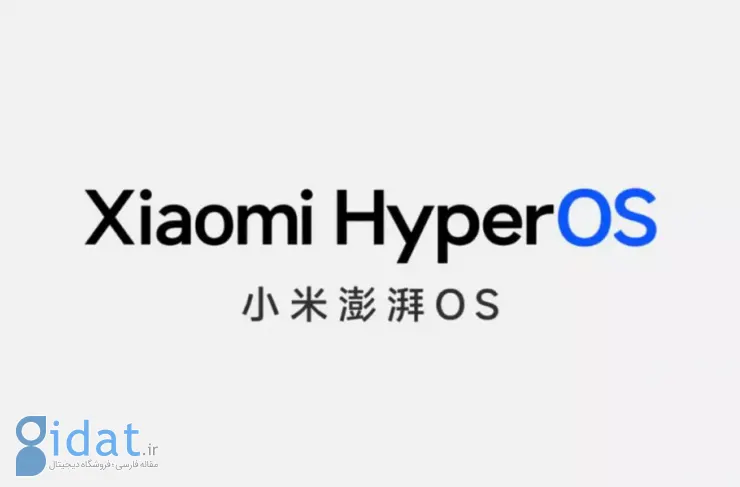 لوگوی رسمی سیستم عامل HyperOS شیائومی منتشر شد