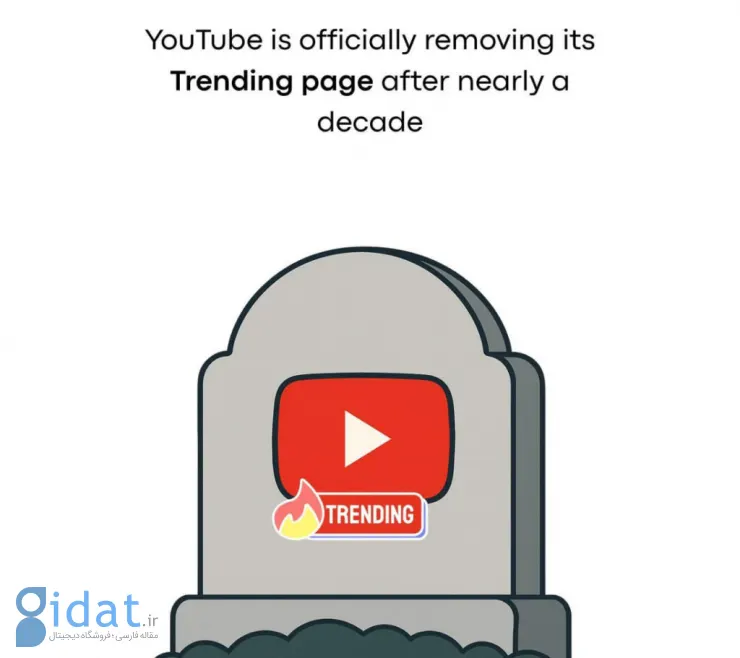 یوتوب پس از یک دهه بخش Trending را از پلتفرم خود حذف می‌کند