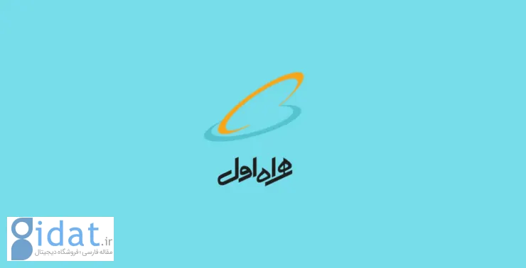 رفع مسدودیت سیم کارت همراه اول 