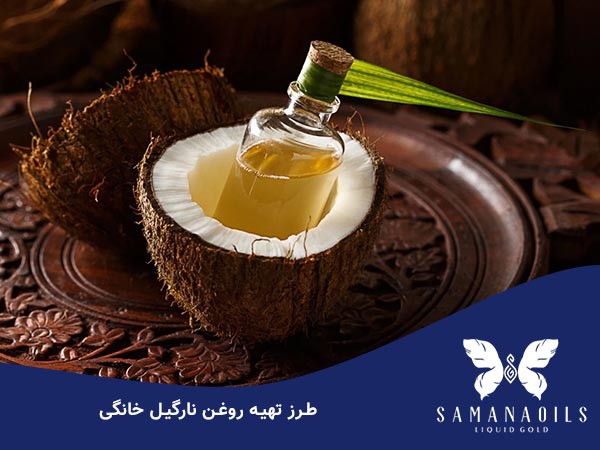 طرز تهیه روغن نارگیل خانگی