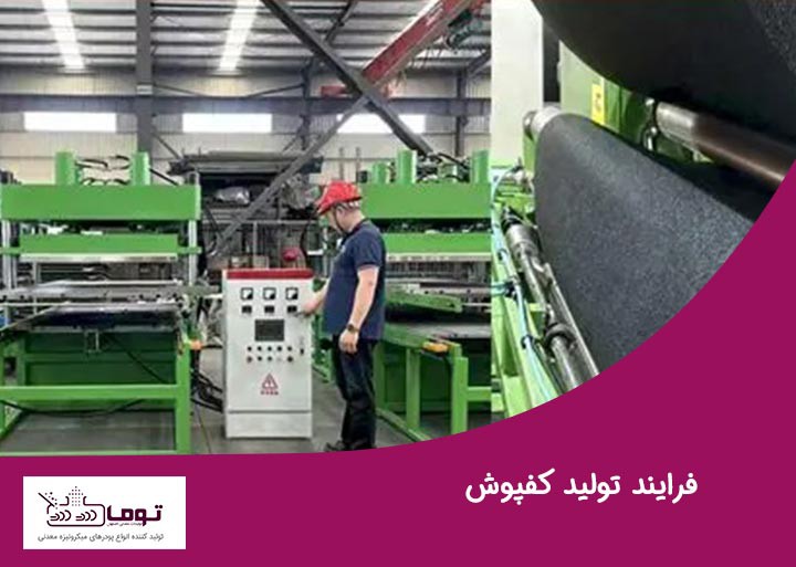 کاربرد کربنات کلسیم در تولید کفپوش