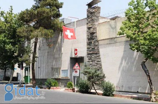 سفارت سوئیس در تهران تعطیل شد