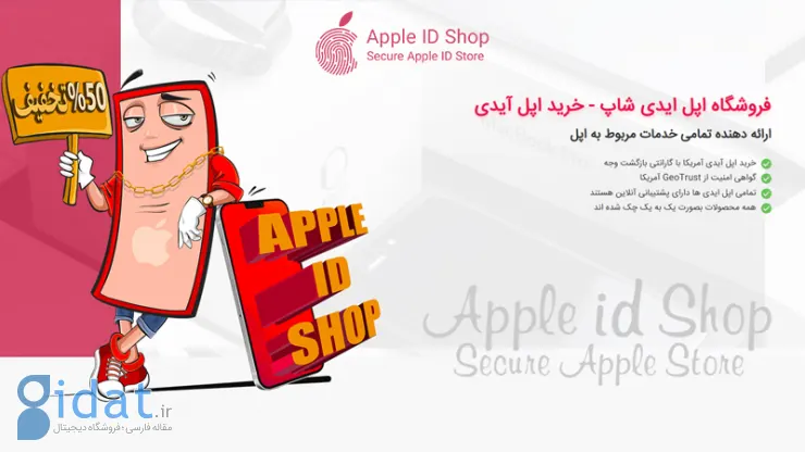 یک اپل آیدی معتبر از فروشگاه اپل آیدی خریداری کنید