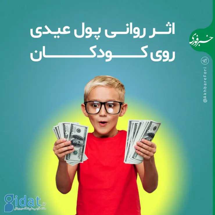 تاثیر روانی پول تعطیلات بر کودکان