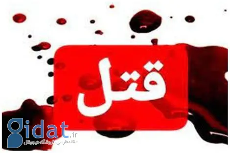 ماجرای قتل هولناک دختری در استان کرمانشاه