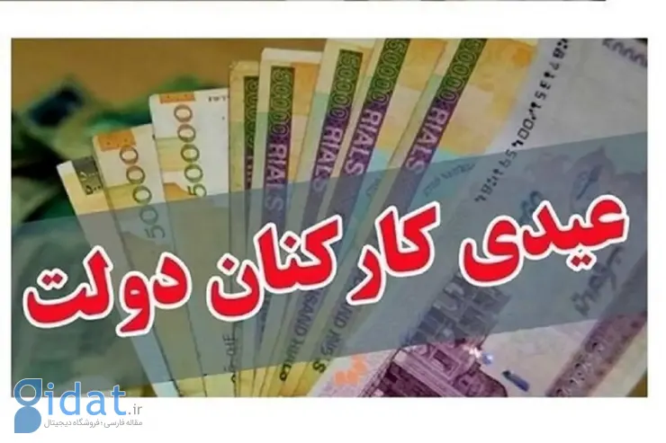 زمان پرداخت عیدی کارگران و کارمندان اعلام شد