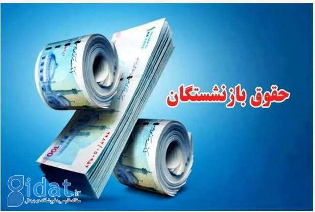 افزایش حقوق بازنشستگان در سال ۱۴۰۵ ابلاغ شد