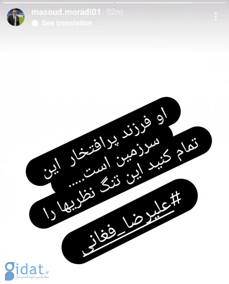 مسعود مرادی از فغانی حمایت کرد