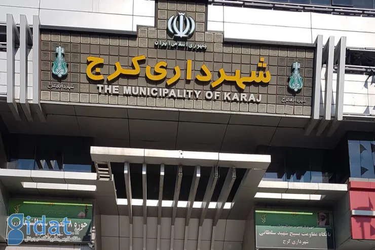 حقوق ۷۷۰ نفر در شهرداری کرج از حقوق شهردار بیشتر است
