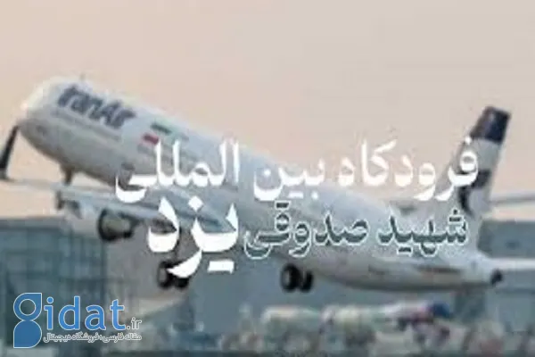 آتش سوزی در فرودگاه یزد تکذیب شد