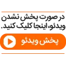 تشویق‌ انفجاری تماشاچیان بعد از کامبک سردار و لوکاکو