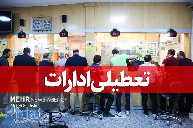 تمامی ادارات و مدارس این استان تعطیل شد