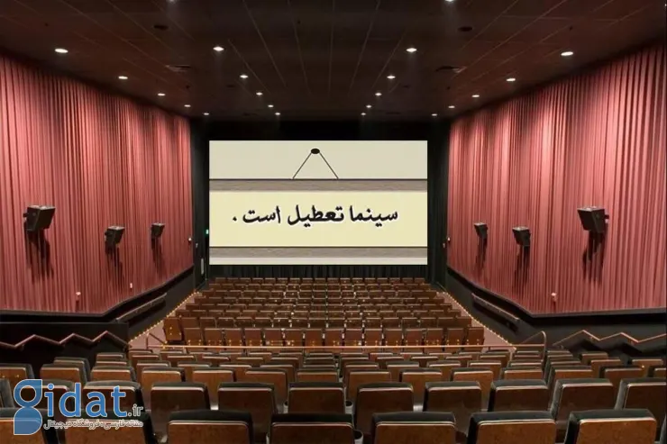 سینماهای کشور به مدت دو روز تعطیل شدند