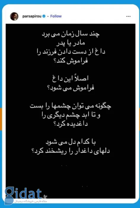 واکنش احساسی پارسا پیروزفر به وقایع روزهای ۱۸ و ۱۹ آذر