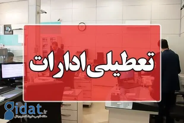 ادارات این استان روزهای پنجشنبه تا پایان سال تعطیل بود