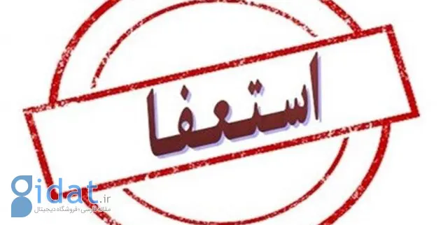 استعفای در پی واژگونی اتوبوس دانشجویان