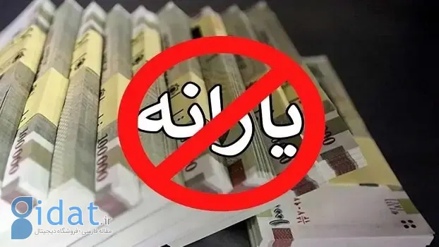 افراد با حقوق پایه هم دیگر یارانه‌ نمی‌گیرند؟