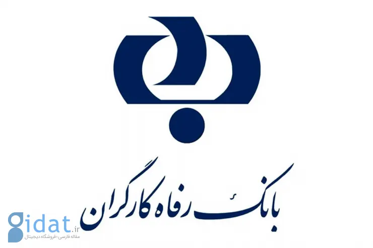 دولت بانک رفاه را به بانک مرکزی واگذار کرد!