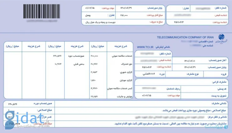 عکسی از یک قبض تلفن که برایتان قابل هضم نیست