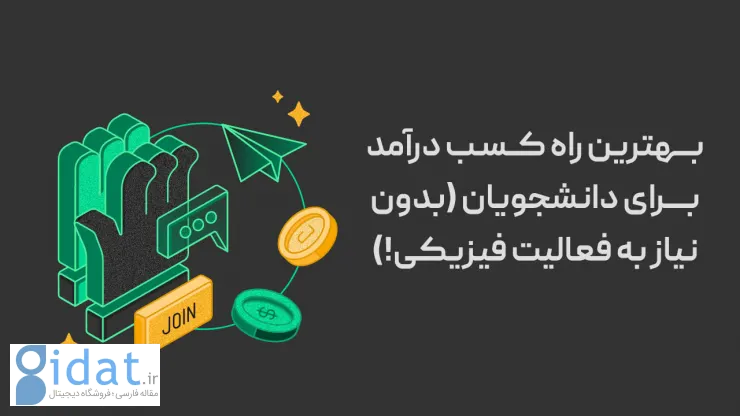 بهترین راه کسب درآمد برای دانش آموزان (بدون نیاز به فعالیت بدنی!)