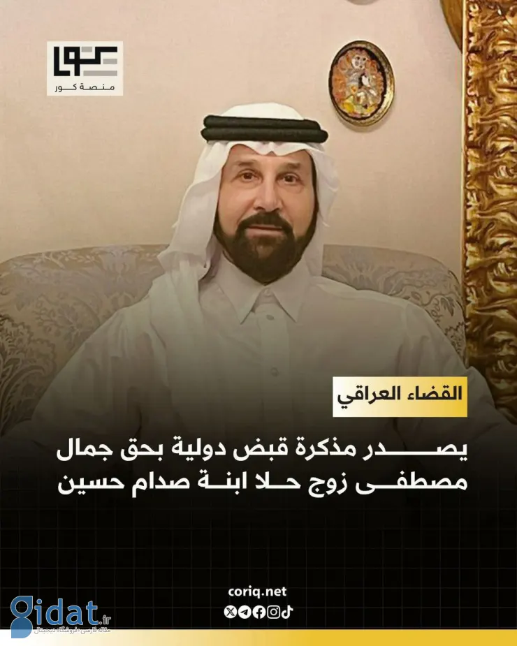 حکم بازداشت داماد صدام صادر شد