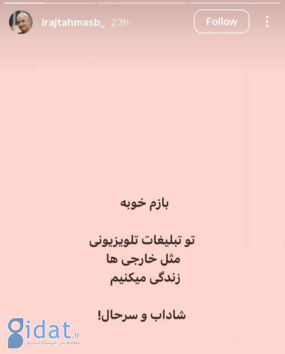 بازدید ایرج طهماسب از تلویزیون ایران!