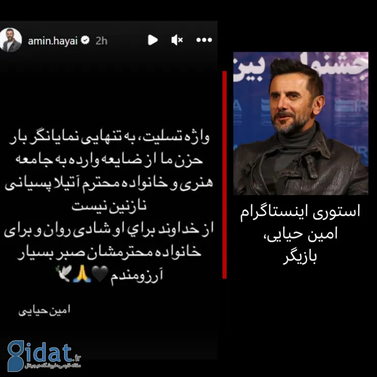 داستان دلخراش امین حیایی برای آتیلا پسیانی