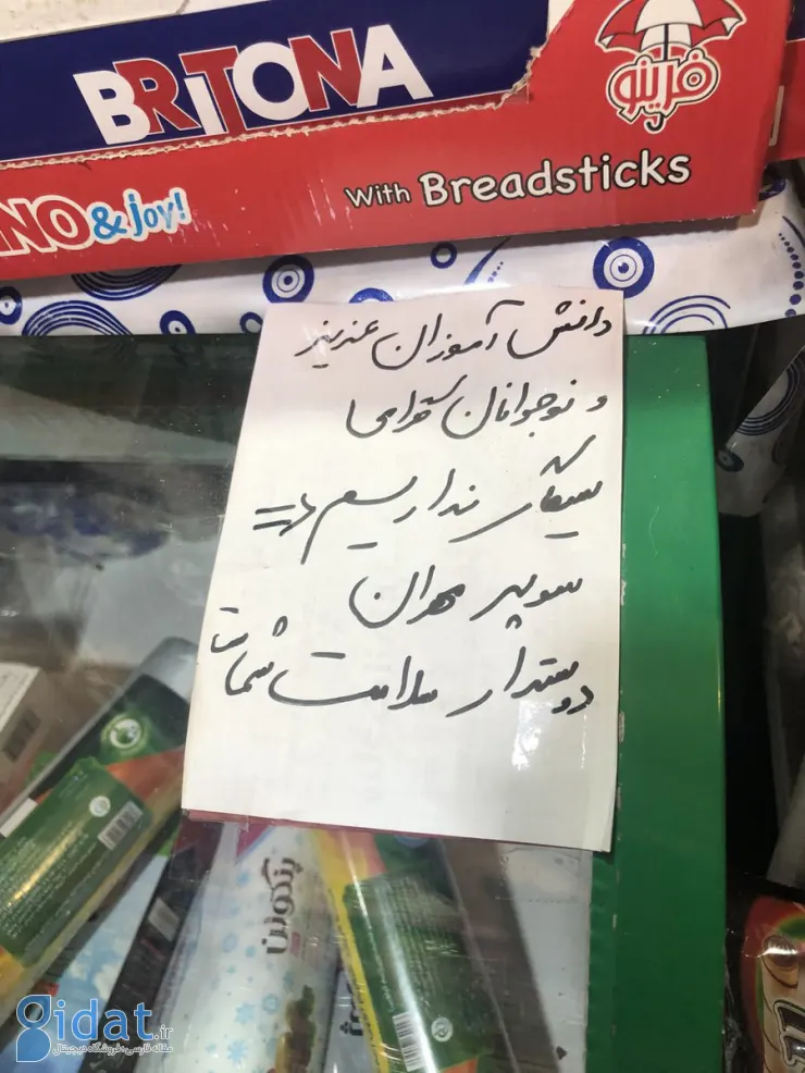 نوشته توجه‌برانگیز در یک سوپرمارکتی برای نوجوانان